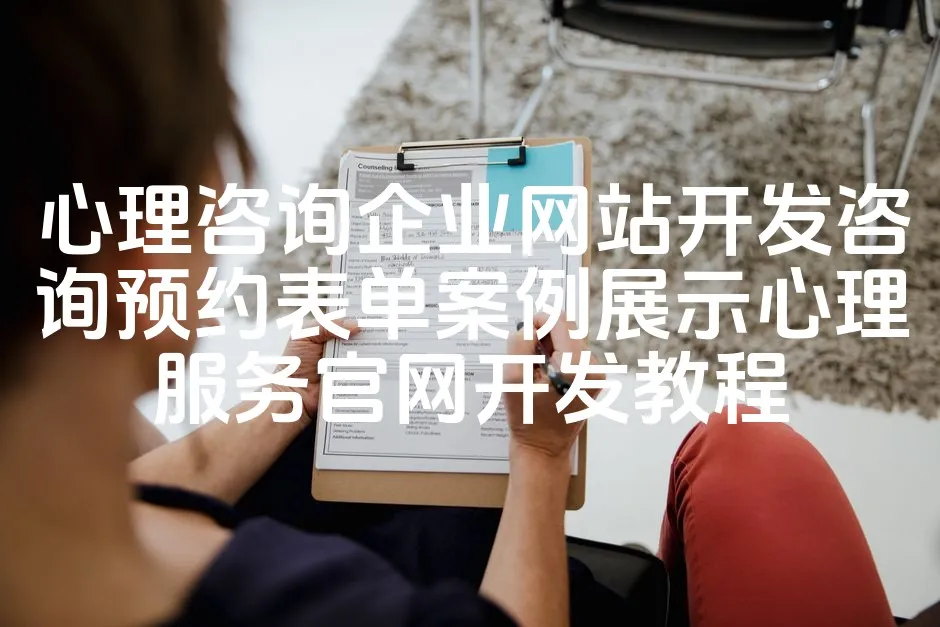 图片[1]_心理咨询企业网站开发咨询预约表单案例展示心理服务官网开发教程_欧站速维