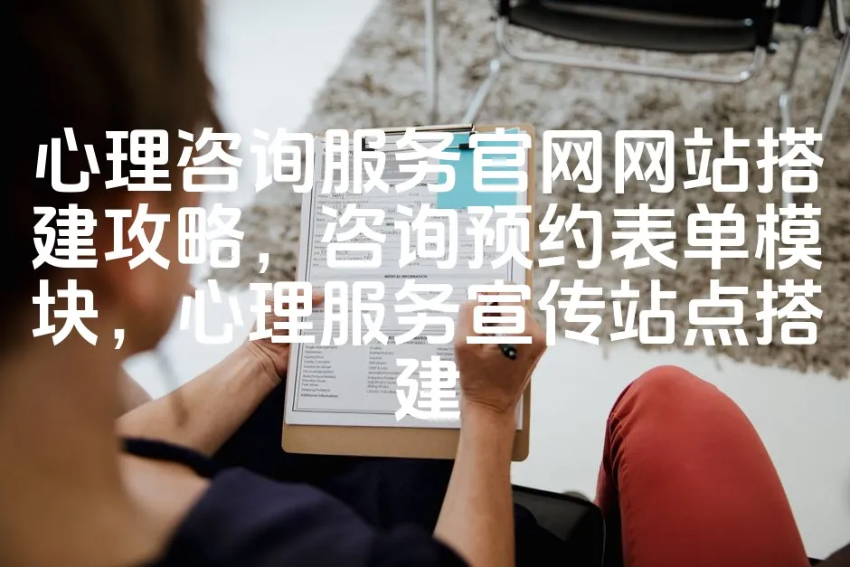 图片[1]_心理咨询服务官网网站搭建攻略，咨询预约表单模块，心理服务宣传站点搭建_欧站速维