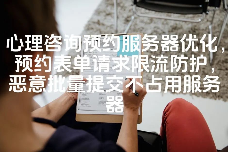图片[1]_心理咨询预约服务器优化，预约表单请求限流防护，恶意批量提交不占用服务器_欧站速维