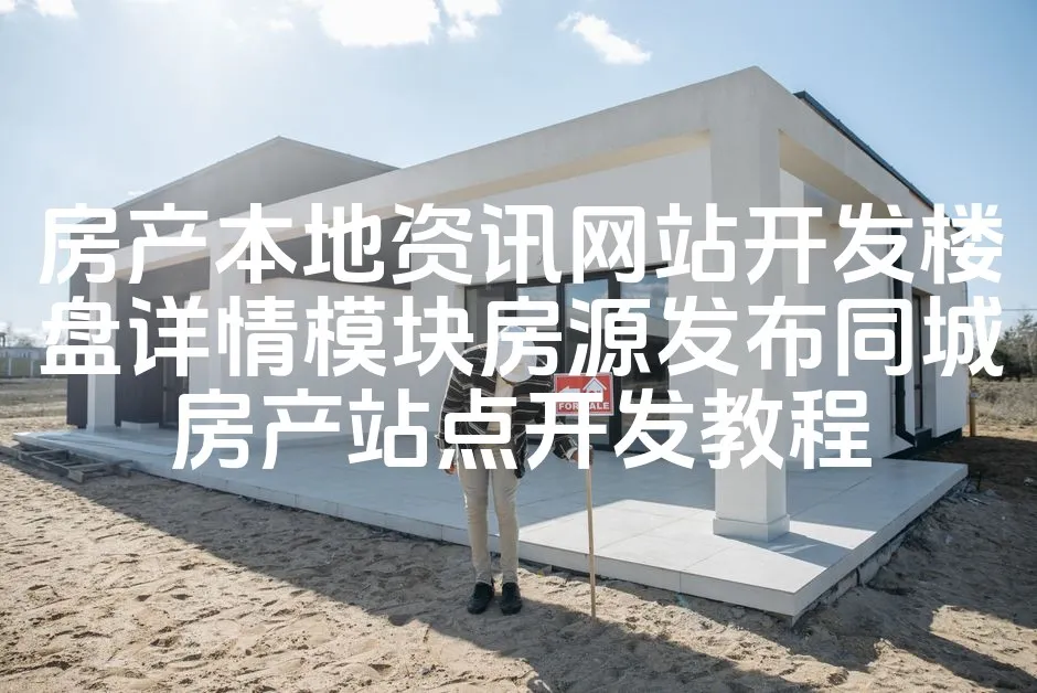 图片[1]_房产本地资讯网站开发楼盘详情模块房源发布同城房产站点开发教程_欧站速维