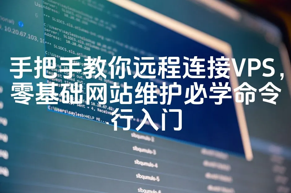 手把手教你远程连接VPS，零基础网站维护必学命令行入门_欧站速维