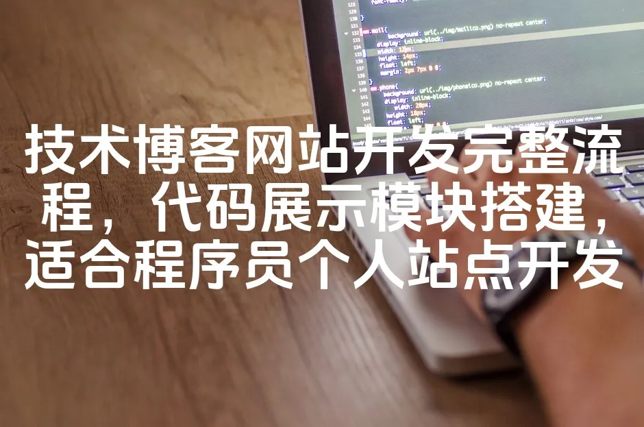 图片[1]_技术博客网站开发完整流程，代码展示模块搭建，适合程序员个人站点开发_欧站速维