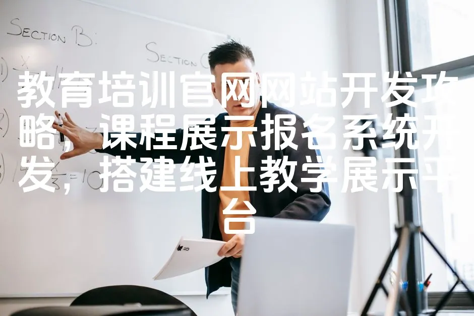 图片[1]_教育培训官网网站开发攻略，课程展示报名系统开发，搭建线上教学展示平台_欧站速维