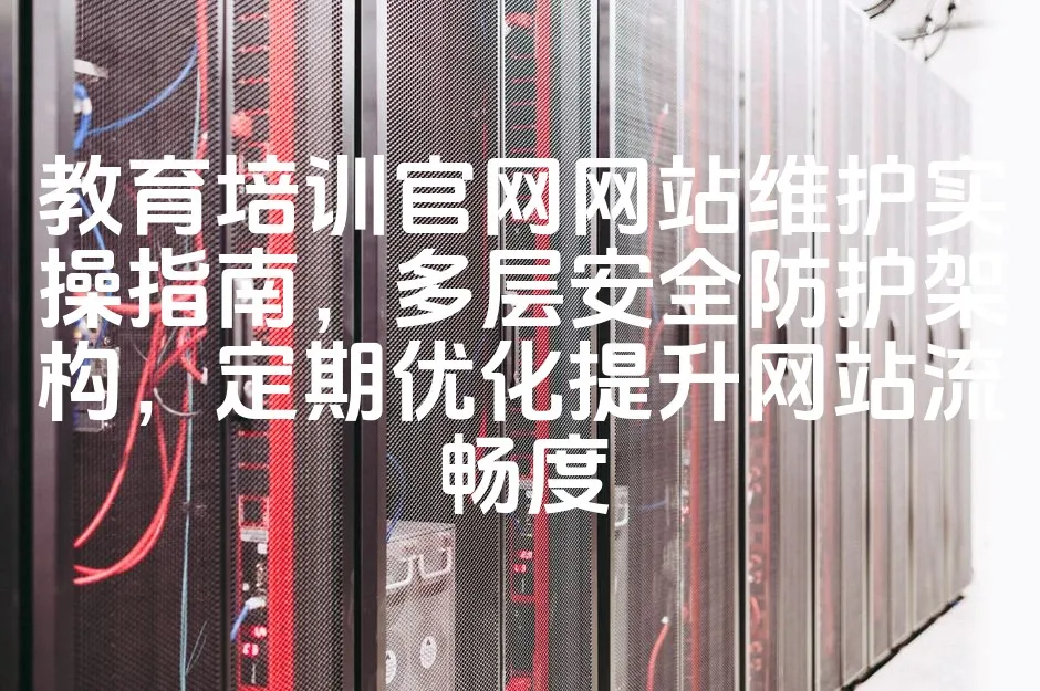 图片[1]_教育培训官网网站维护实操指南，多层安全防护架构，定期优化提升网站流畅度_欧站速维