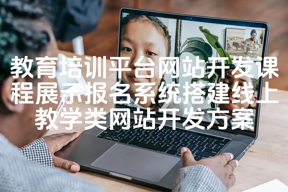 教育培训平台网站开发课程展示报名系统搭建线上教学类网站开发方案_欧站速维