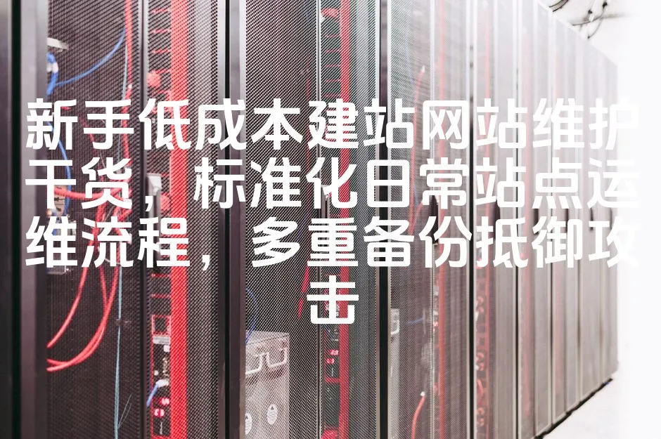 图片[1]_新手低成本建站网站维护干货，标准化日常站点运维流程，多重备份抵御攻击_欧站速维