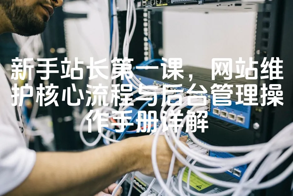 图片[1]_新手站长第一课，网站维护核心流程与后台管理操作手册详解_欧站速维