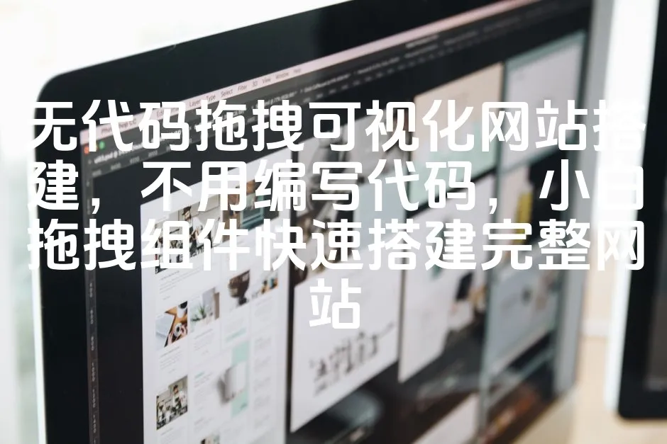图片[1]_无代码拖拽可视化网站搭建，不用编写代码，小白拖拽组件快速搭建完整网站_欧站速维