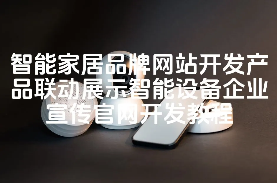 图片[1]_智能家居品牌网站开发产品联动展示智能设备企业宣传官网开发教程_欧站速维