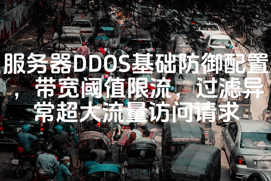 图片[1]_服务器DDOS基础防御配置，带宽阈值限流，过滤异常超大流量访问请求_欧站速维