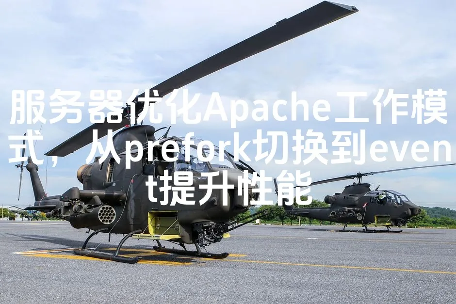 图片[1]_服务器优化Apache工作模式，从prefork切换到event提升性能_欧站速维