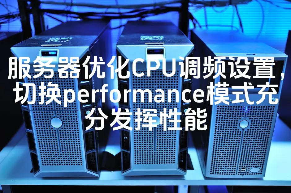 图片[1]_服务器优化CPU调频设置，切换performance模式充分发挥性能_欧站速维