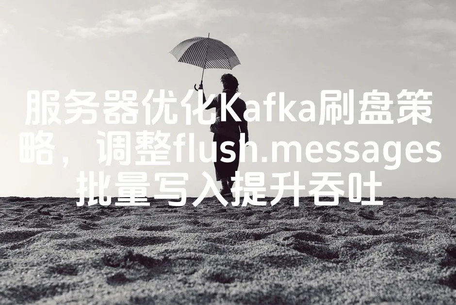 图片[1]_服务器优化Kafka刷盘策略，调整flush.messages批量写入提升吞吐_欧站速维
