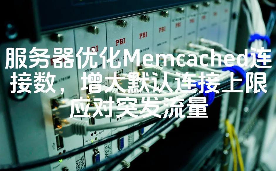 图片[1]_服务器优化Memcached连接数，增大默认连接上限应对突发流量_欧站速维