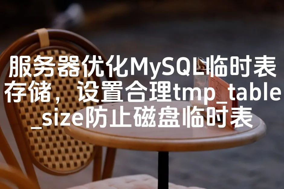 图片[1]_服务器优化MySQL临时表存储，设置合理tmp_table_size防止磁盘临时表_欧站速维