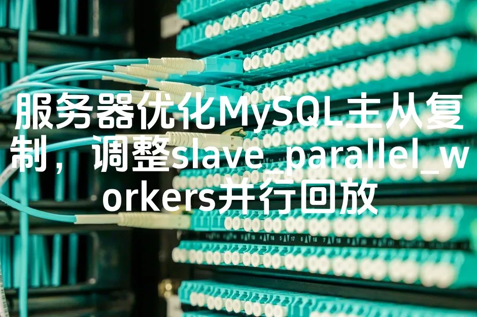 图片[1]_服务器优化MySQL主从复制，调整slave_parallel_workers并行回放_欧站速维