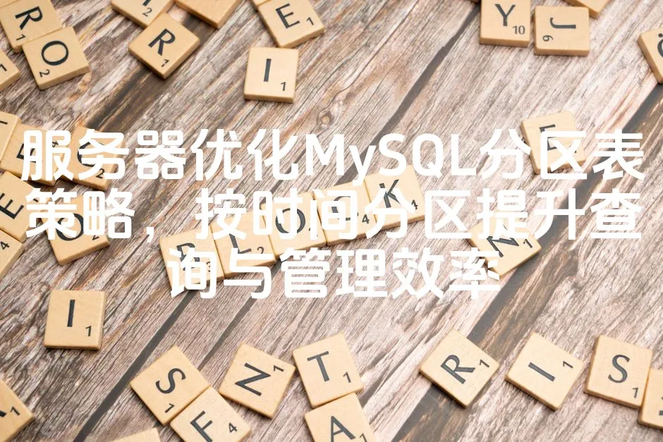 图片[1]_服务器优化MySQL分区表策略，按时间分区提升查询与管理效率_欧站速维