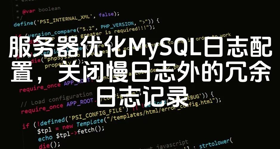 图片[1]_服务器优化MySQL日志配置，关闭慢日志外的冗余日志记录_欧站速维