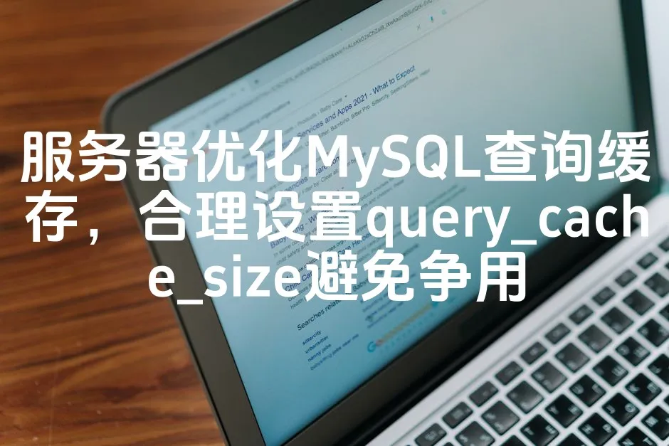 图片[1]_服务器优化MySQL查询缓存，合理设置query_cache_size避免争用_欧站速维