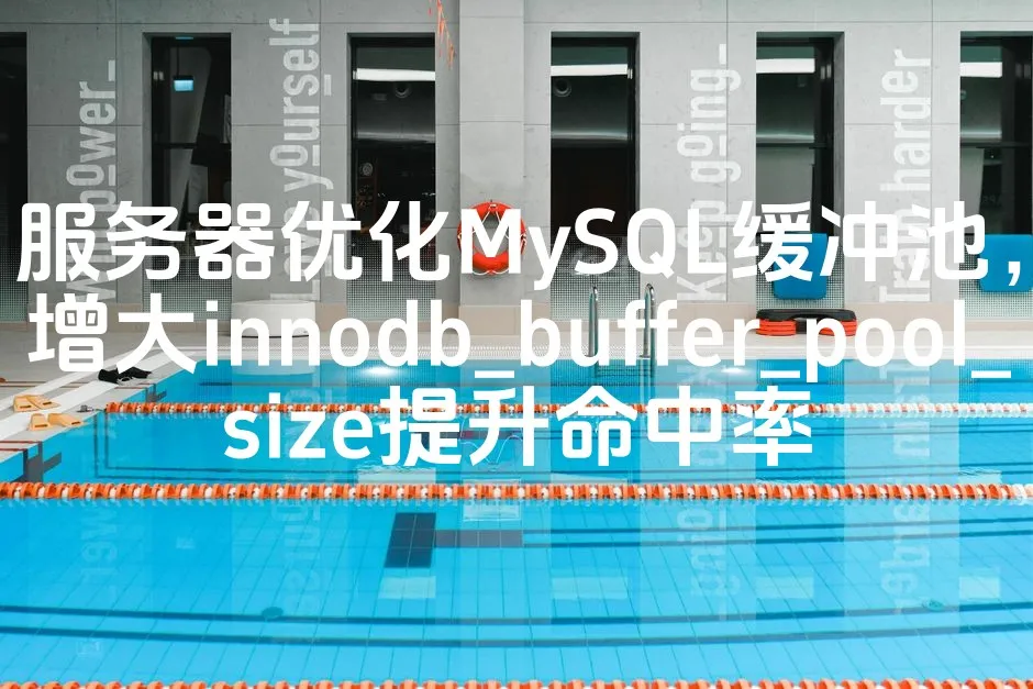 图片[1]_服务器优化MySQL缓冲池，增大innodb_buffer_pool_size提升命中率_欧站速维