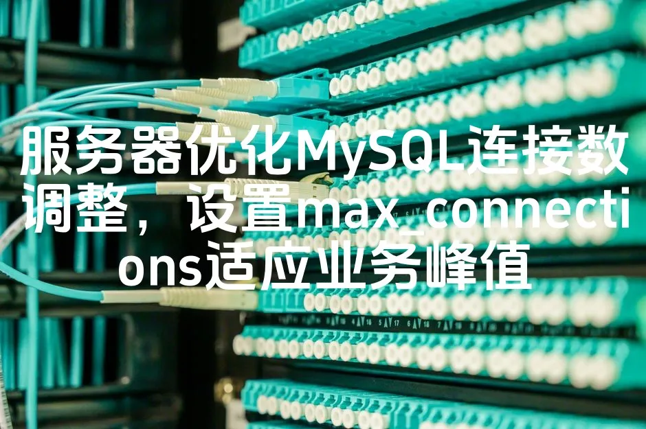 图片[1]_服务器优化MySQL连接数调整，设置max_connections适应业务峰值_欧站速维
