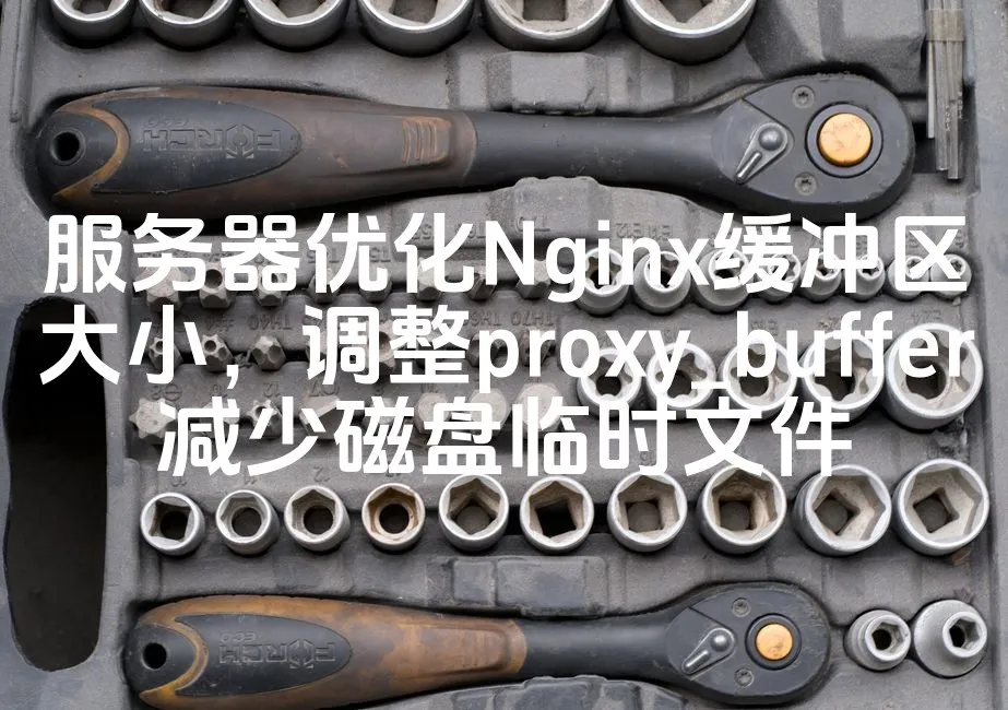 图片[1]_服务器优化Nginx缓冲区大小，调整proxy_buffer减少磁盘临时文件_欧站速维