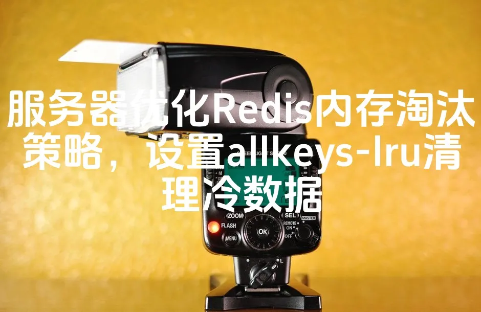 图片[1]_服务器优化Redis内存淘汰策略，设置allkeys-lru清理冷数据_欧站速维