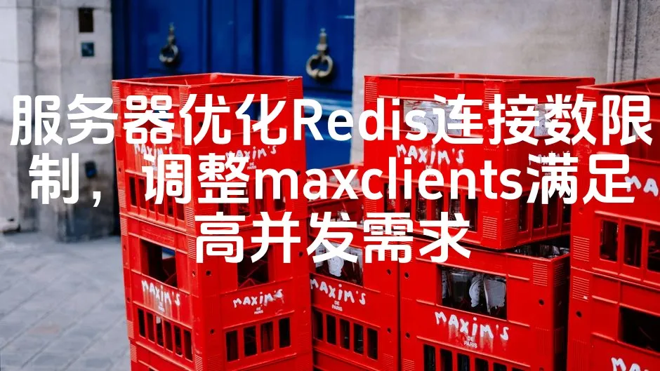 图片[1]_服务器优化Redis连接数限制，调整maxclients满足高并发需求_欧站速维
