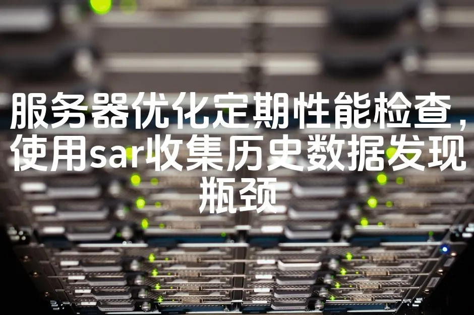 图片[1]_服务器优化定期性能检查，使用sar收集历史数据发现瓶颈_欧站速维
