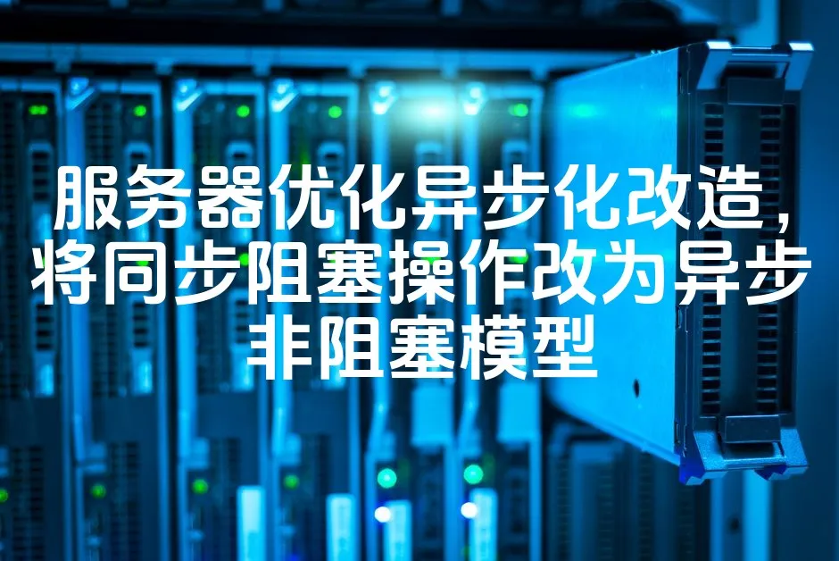 图片[1]_服务器优化异步化改造，将同步阻塞操作改为异步非阻塞模型_欧站速维