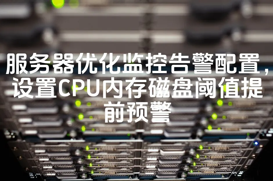 图片[1]_服务器优化监控告警配置，设置CPU内存磁盘阈值提前预警_欧站速维