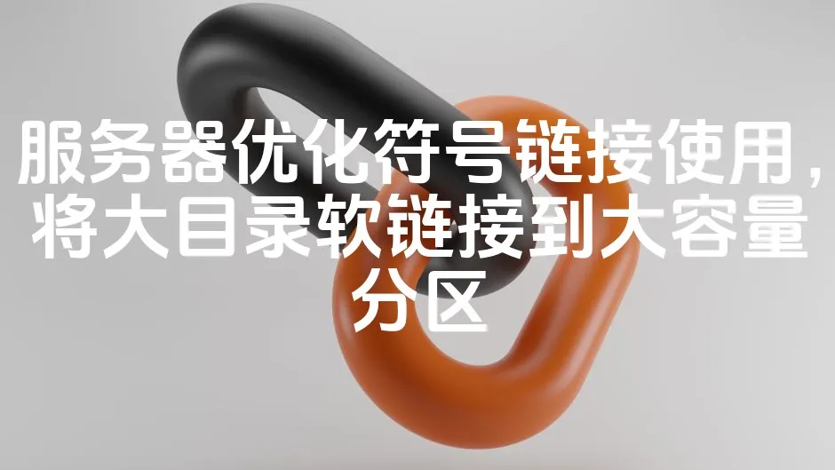 图片[1]_服务器优化符号链接使用，将大目录软链接到大容量分区_欧站速维