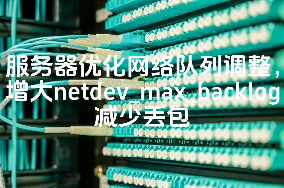 图片[1]_服务器优化网络队列调整，增大netdev_max_backlog减少丢包_欧站速维