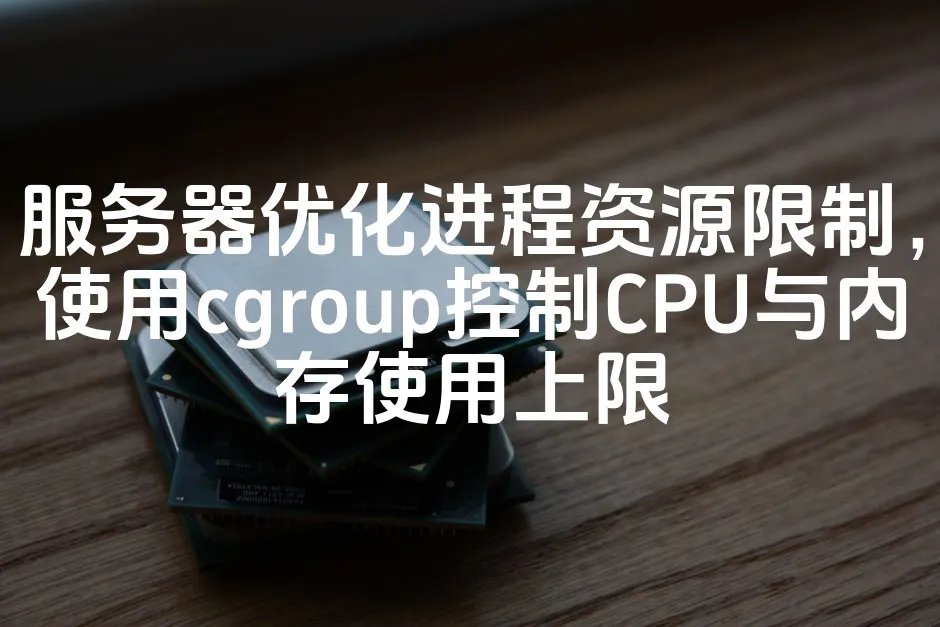 图片[1]_服务器优化进程资源限制，使用cgroup控制CPU与内存使用上限_欧站速维