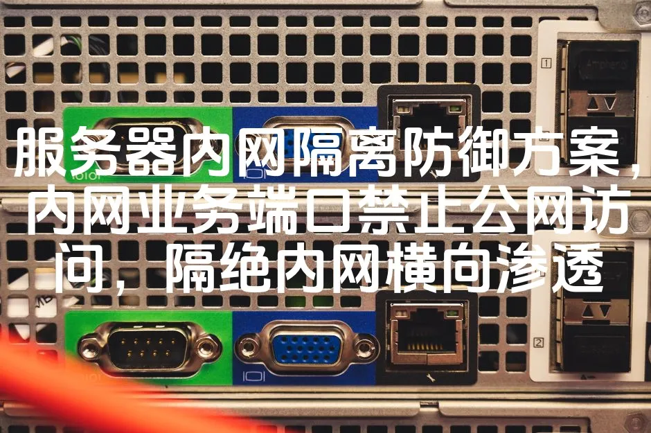 图片[1]_服务器内网隔离防御方案，内网业务端口禁止公网访问，隔绝内网横向渗透_欧站速维
