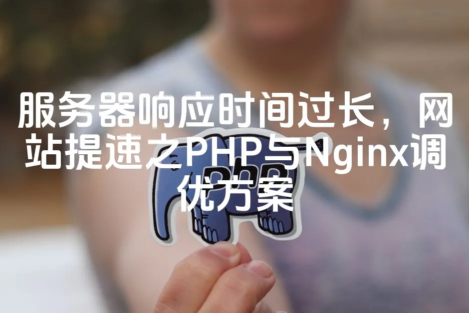 图片[1]_服务器响应时间过长，网站提速之PHP与Nginx调优方案_欧站速维