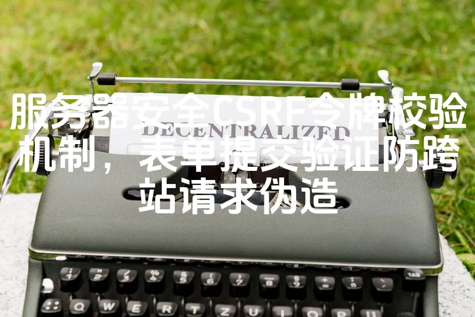 图片[1]_服务器安全CSRF令牌校验机制，表单提交验证防跨站请求伪造_欧站速维