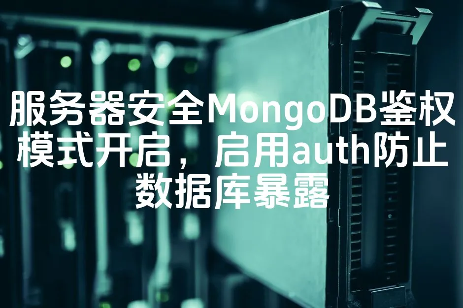 图片[1]_服务器安全MongoDB鉴权模式开启，启用auth防止数据库暴露_欧站速维