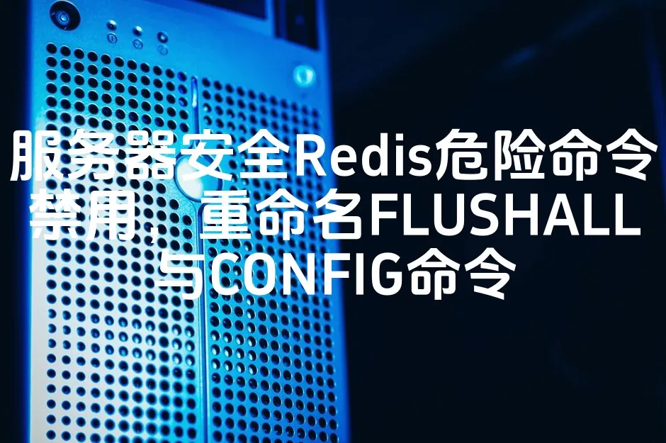 图片[1]_服务器安全Redis危险命令禁用，重命名FLUSHALL与CONFIG命令_欧站速维