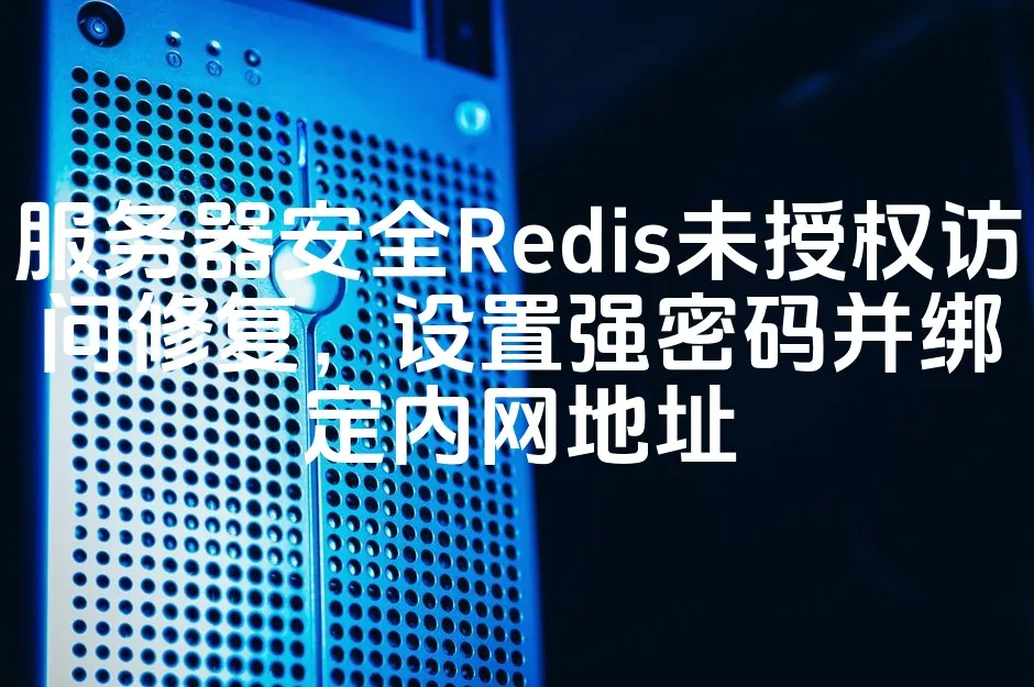 图片[1]_服务器安全Redis未授权访问修复，设置强密码并绑定内网地址_欧站速维