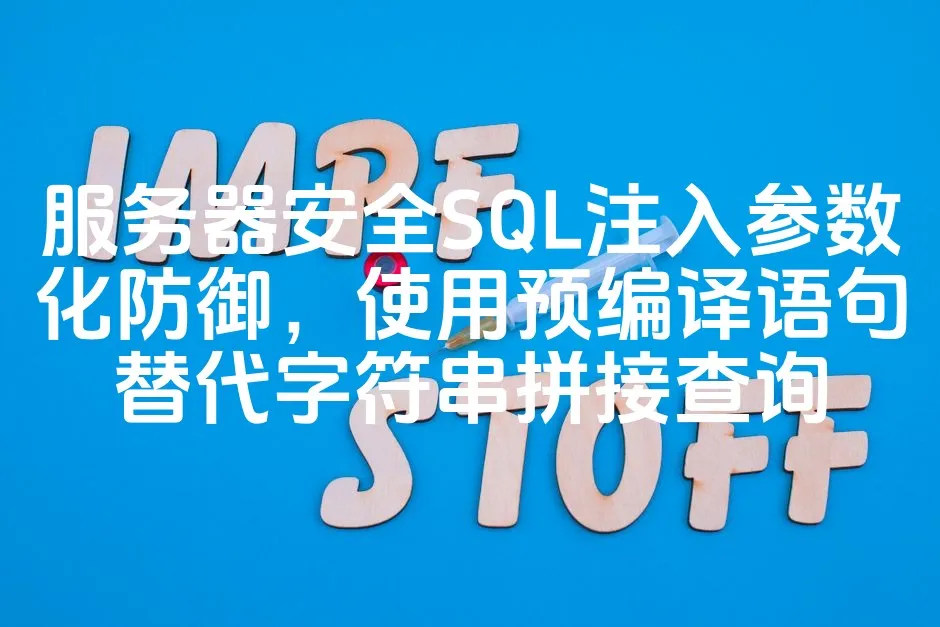 图片[1]_服务器安全SQL注入参数化防御，使用预编译语句替代字符串拼接查询_欧站速维