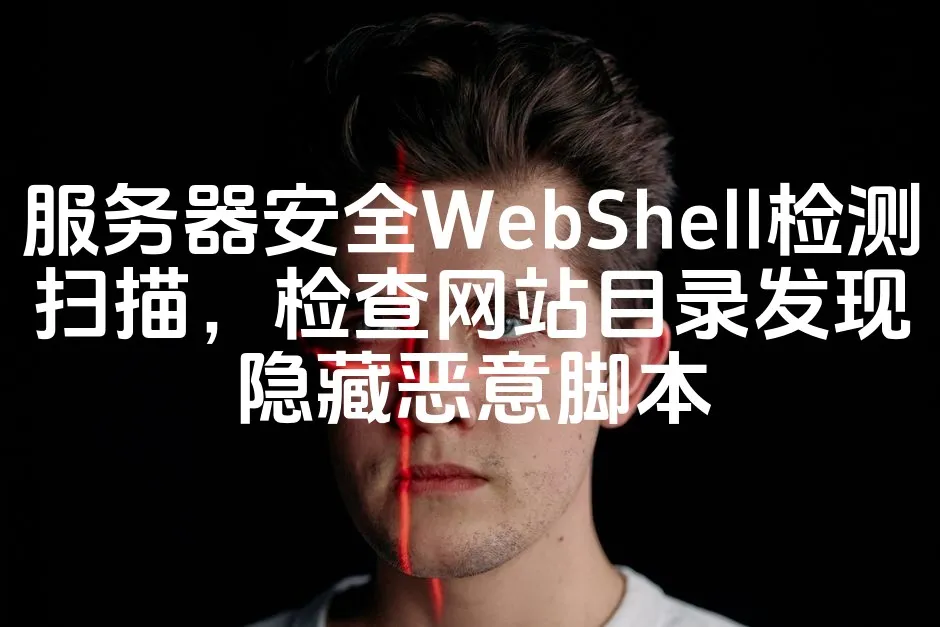 图片[1]_服务器安全WebShell检测扫描，检查网站目录发现隐藏恶意脚本_欧站速维
