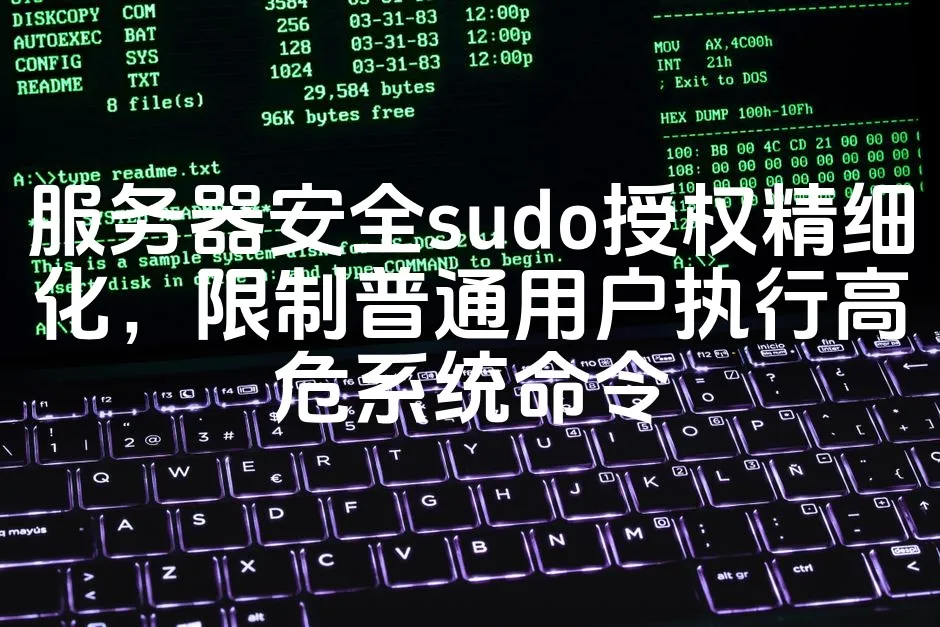 图片[1]_服务器安全sudo授权精细化，限制普通用户执行高危系统命令_欧站速维