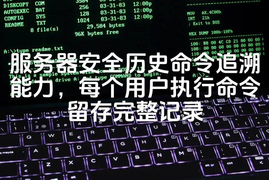 图片[1]_服务器安全历史命令追溯能力，每个用户执行命令留存完整记录_欧站速维