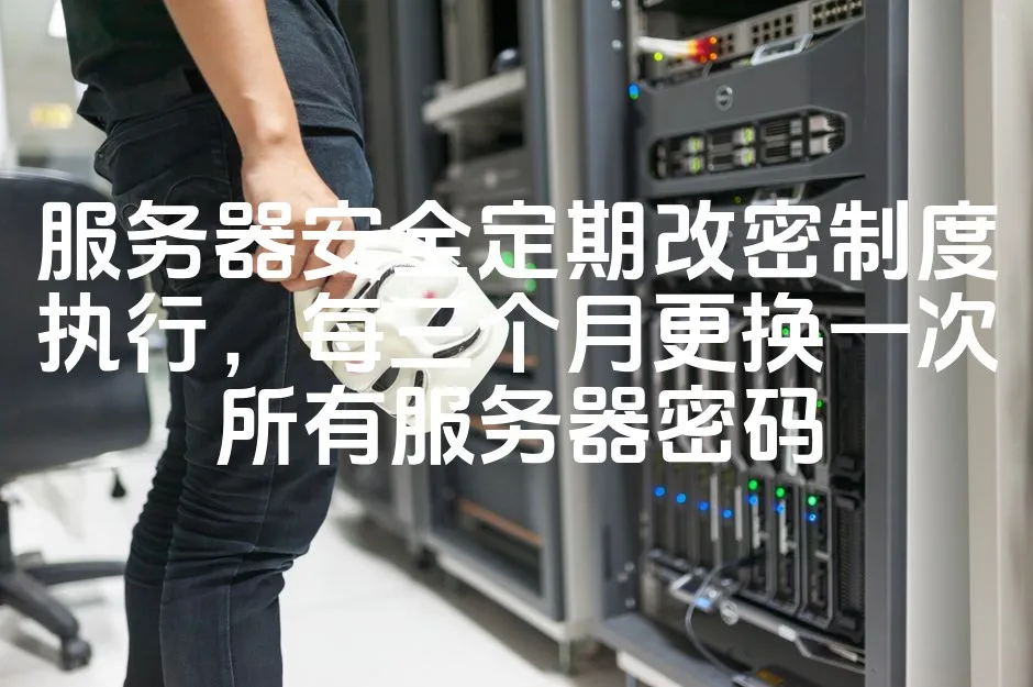 图片[1]_服务器安全定期改密制度执行，每三个月更换一次所有服务器密码_欧站速维