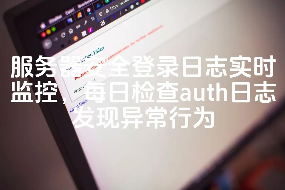 图片[1]_服务器安全登录日志实时监控，每日检查auth日志发现异常行为_欧站速维