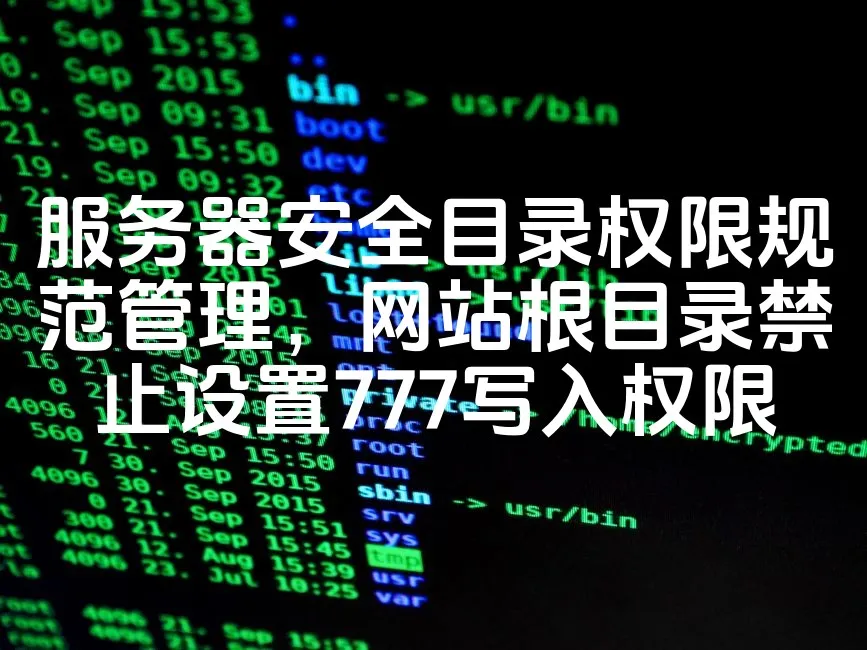 图片[1]_服务器安全目录权限规范管理，网站根目录禁止设置777写入权限_欧站速维
