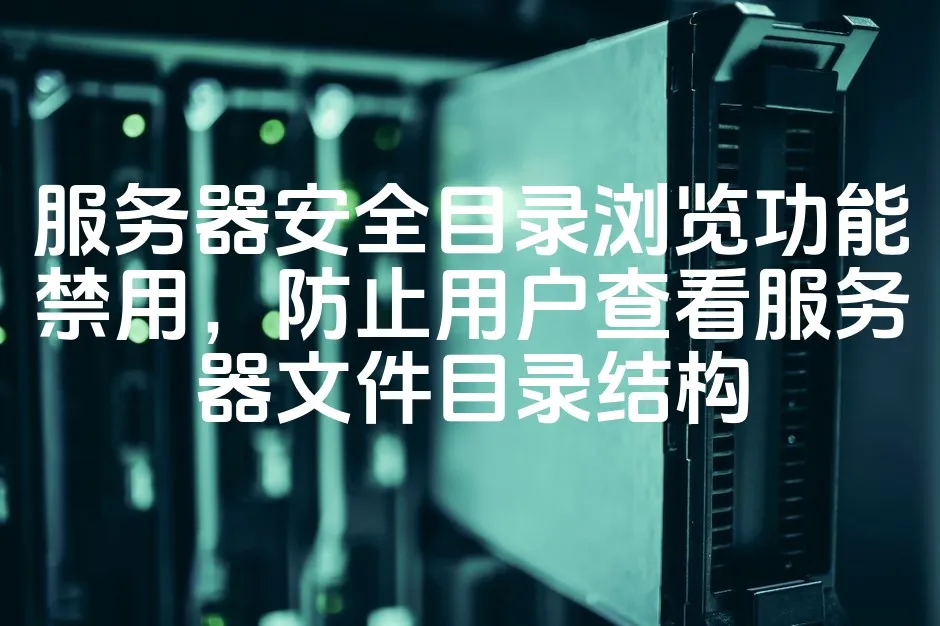 图片[1]_服务器安全目录浏览功能禁用，防止用户查看服务器文件目录结构_欧站速维