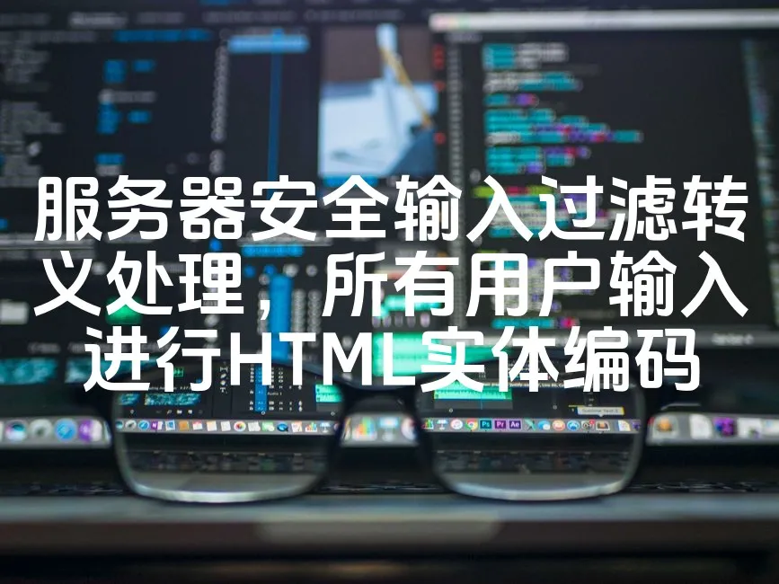 图片[1]_服务器安全输入过滤转义处理，所有用户输入进行HTML实体编码_欧站速维