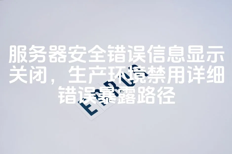 图片[1]_服务器安全错误信息显示关闭，生产环境禁用详细错误暴露路径_欧站速维